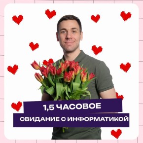 Уникальная возможность: выиграй индивидуальное занятие по информатике на День святого Валентина