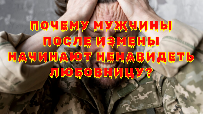 Почему мужчины начинают ненавидеть любовниц после измены
