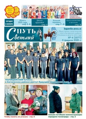 6 февраля вышел новый номер газеты «Светлый путь»
