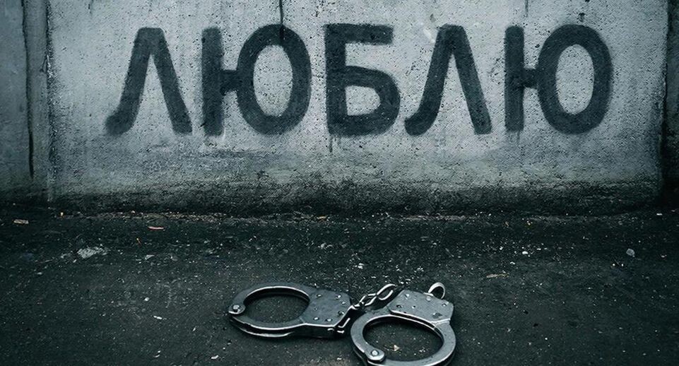 Как признание в любви может привести к уголовной ответственности в России
