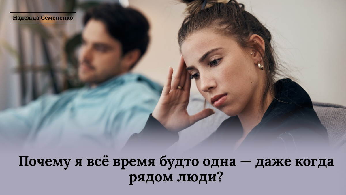 Как справиться с чувством одиночества даже в компании