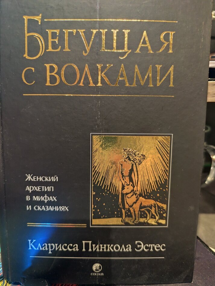 Архетип Дикой Женщины: глубокий взгляд на «Бегущую с волками»
