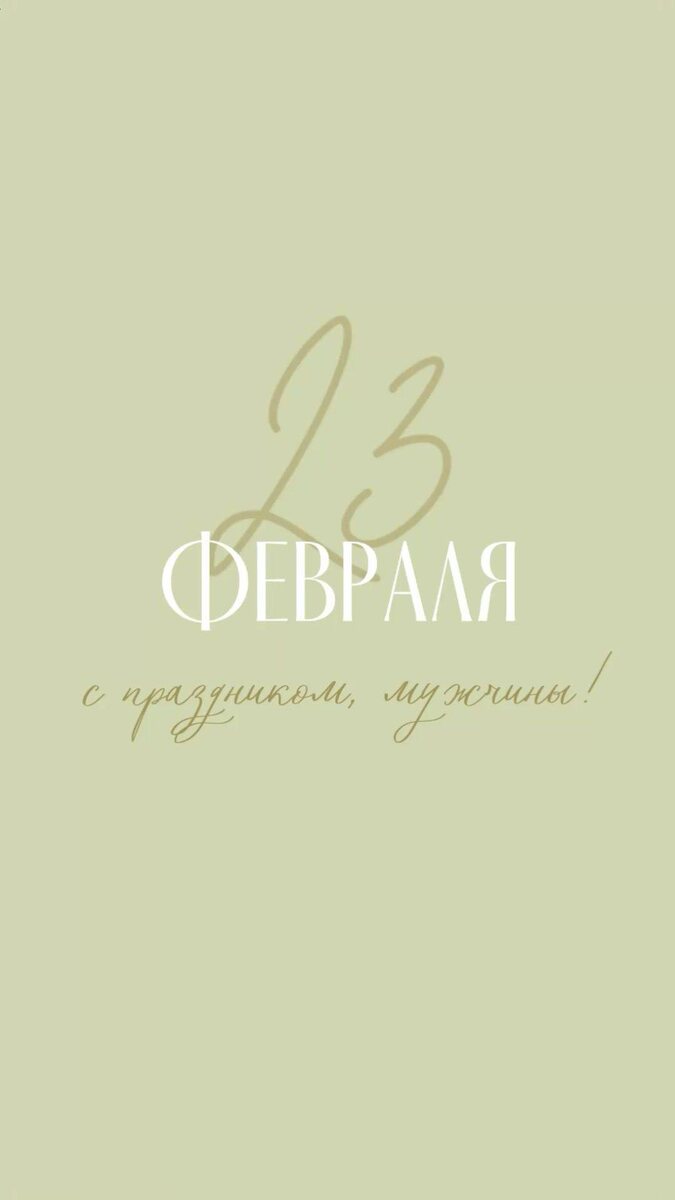 Праздник для сильной половины человечества