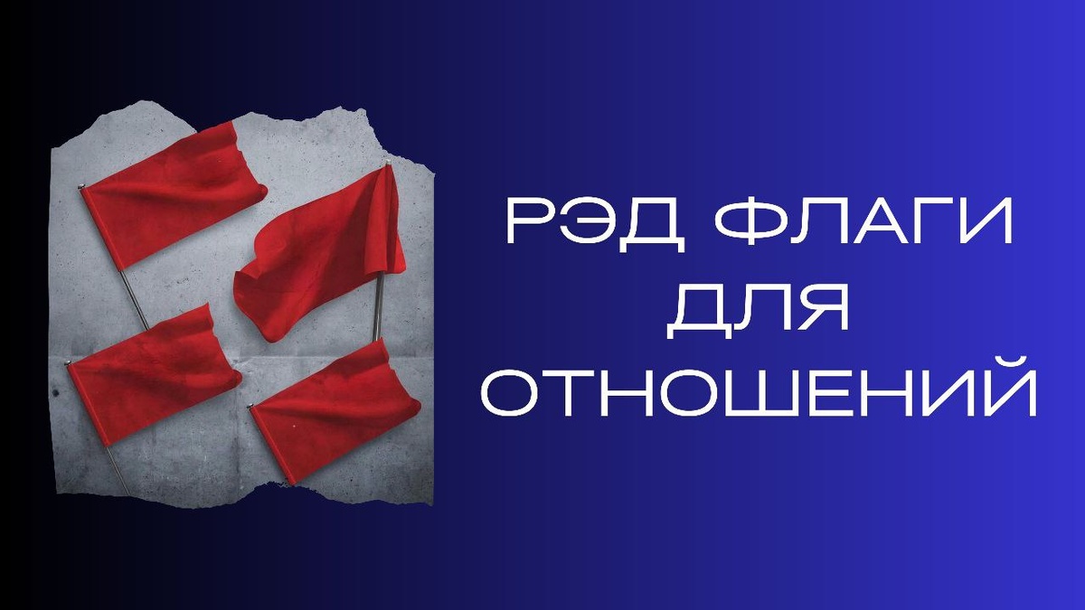 Как распознать красные флаги в отношениях