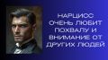 Нарциссизм: Когда Любовь к Себе Переходит Все Границы