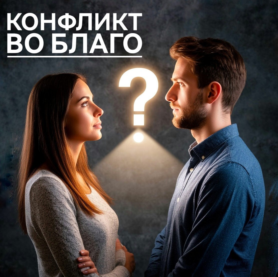 Конфликт как путь к близости