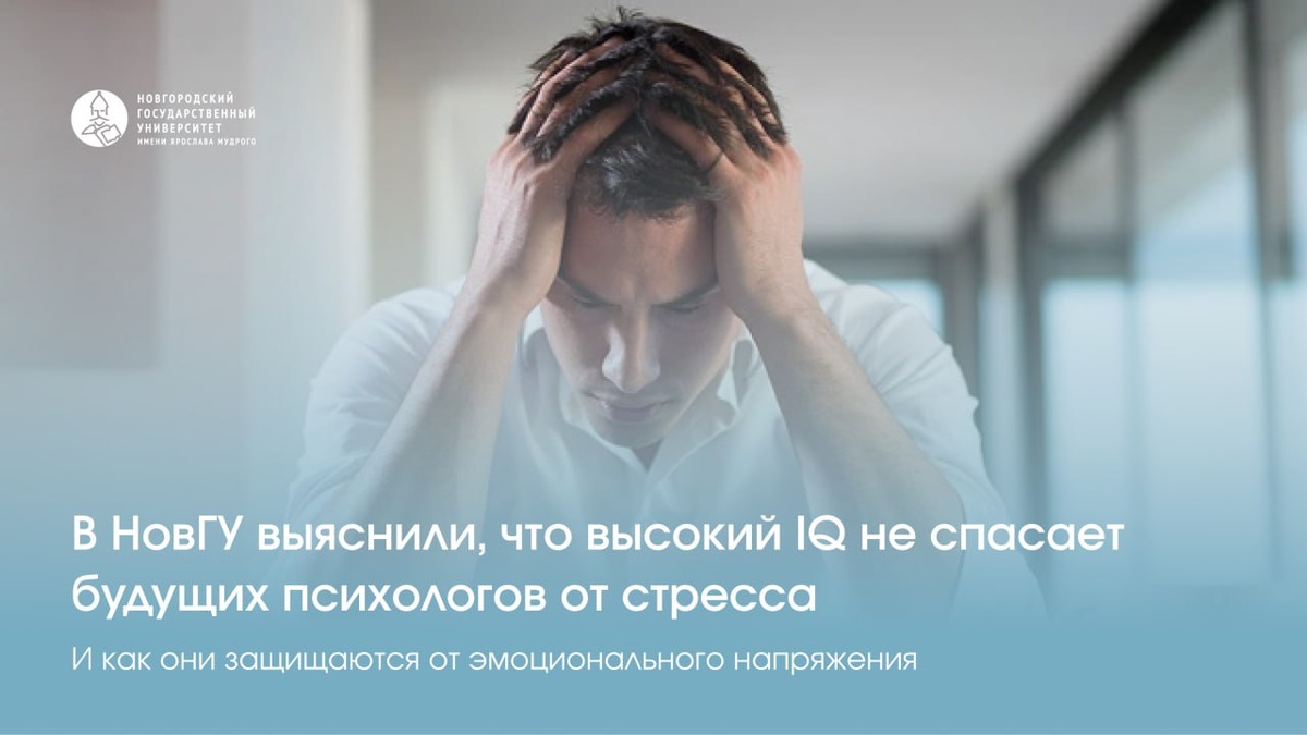 Исследование студентов психологов: высокий IQ не обеспечивает защиту от стресса