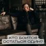 Как преодолеть страх одиночества и обрести себя