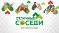 Гранты на развитие сообществ: новый сезон конкурса «Отличные соседи»