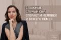 Когда ОКР становится тяжёлым бременем для семьи