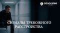 Как распознать тревожное расстройство: 7 тревожных сигналов