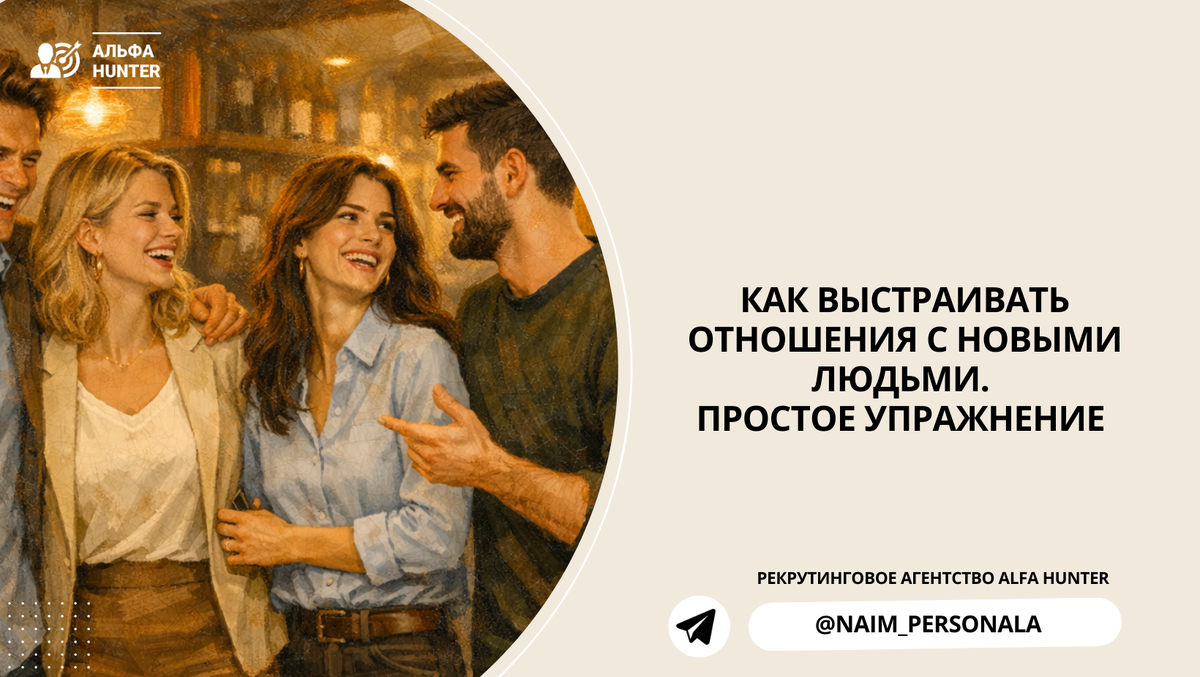 Как установить крепкие связи с новыми знакомыми: простое упражнение