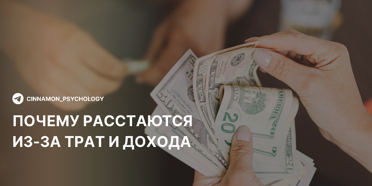 Деньги и конфликты: почему финансовые вопросы разрушают отношения