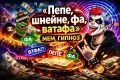 Магия бессмысленных слов: как мемы и гипноз влияют на наше восприятие