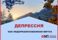 Как депрессия становится непрожитой мечтой: взгляд изнутри