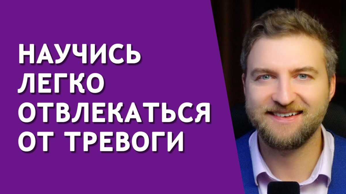 Как отвлечься от тревоги: секреты успешного переключения