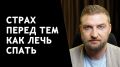 Как освободиться от страха перед сном и вернуться к спокойному засыпанию