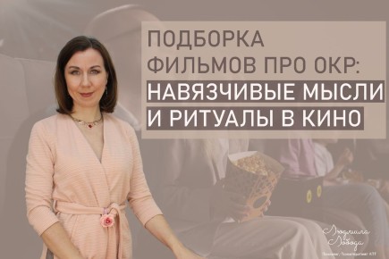 Фильмы, которые помогают понять обсессивно-компульсивное расстройство