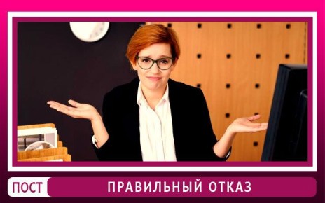 Как вежливо отказать, не обижая собеседника