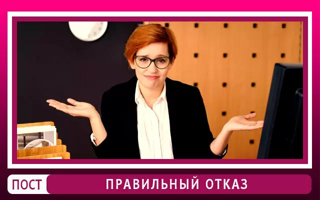 Как вежливо отказать, не обижая собеседника