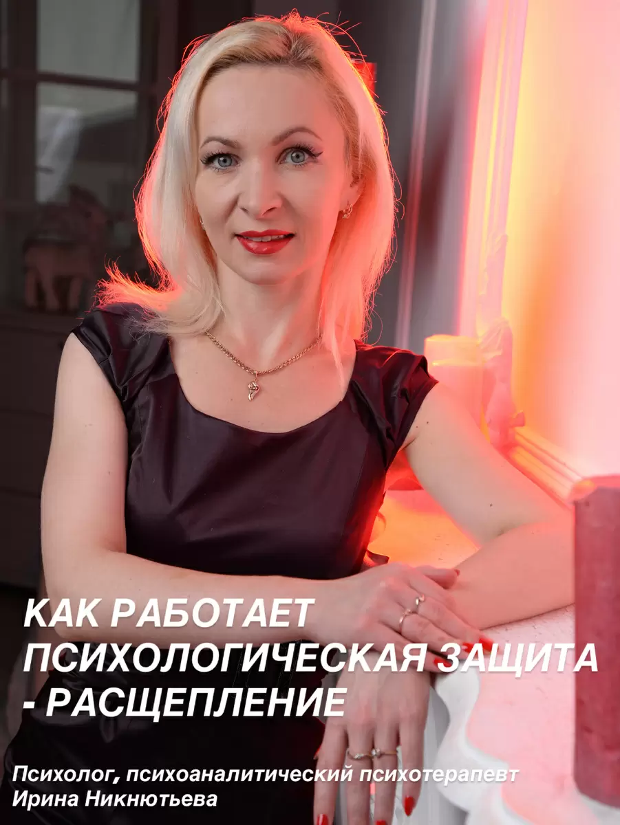 Расщепление: мощный механизм психологической защиты