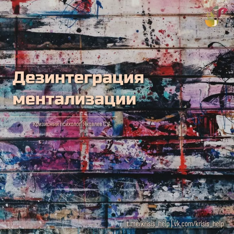 Дезинтеграция ментализации: как эмоции затмевают сознание