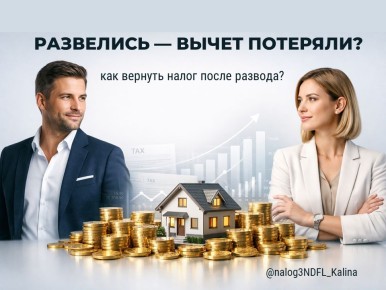 Как вернуть налоговый вычет после развода: полезные советы