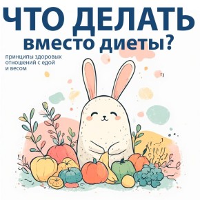 Как Наладить Здоровые Отношения с Пищей: Советы для Начала