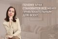Почему брак теряет свою привлекательность и как его сохранить?
