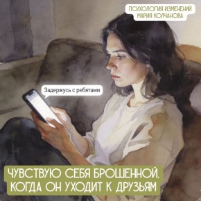 Как ревность к друзьям и хобби партнера указывает на страх покинутости