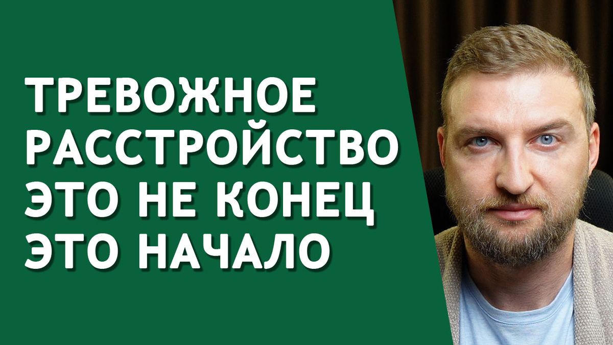 Как вернуться к жизни без тревожного расстройства