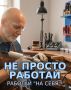 �������� �� ����: ���� � ����������� � �������������