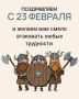 Как мужчины отмечают свой день: традиции и новые тенденции