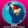 Как автоматизмы формируют наш день: анализ явления «день сурка»