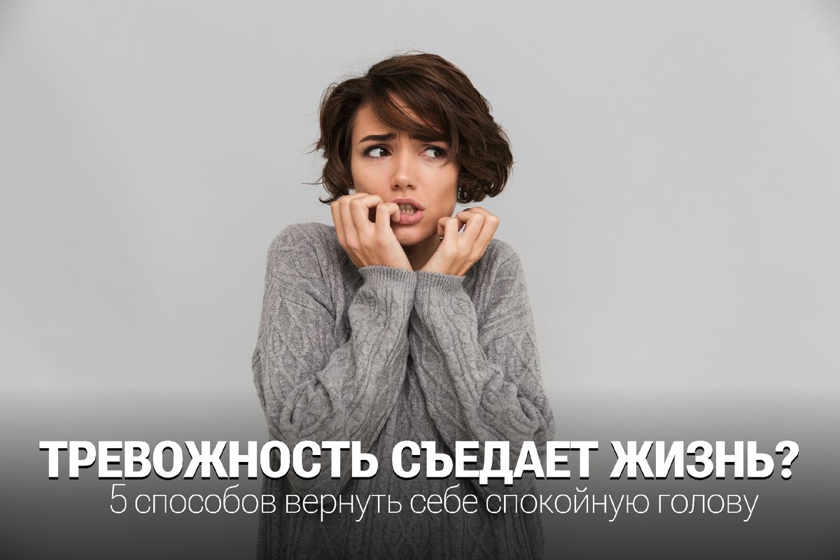Как справиться с тревожностью и вернуть спокойствие в жизнь