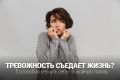 Как справиться с тревожностью и вернуть спокойствие в жизнь