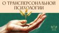 Трансперсональная психология: новый взгляд на человеческую природу