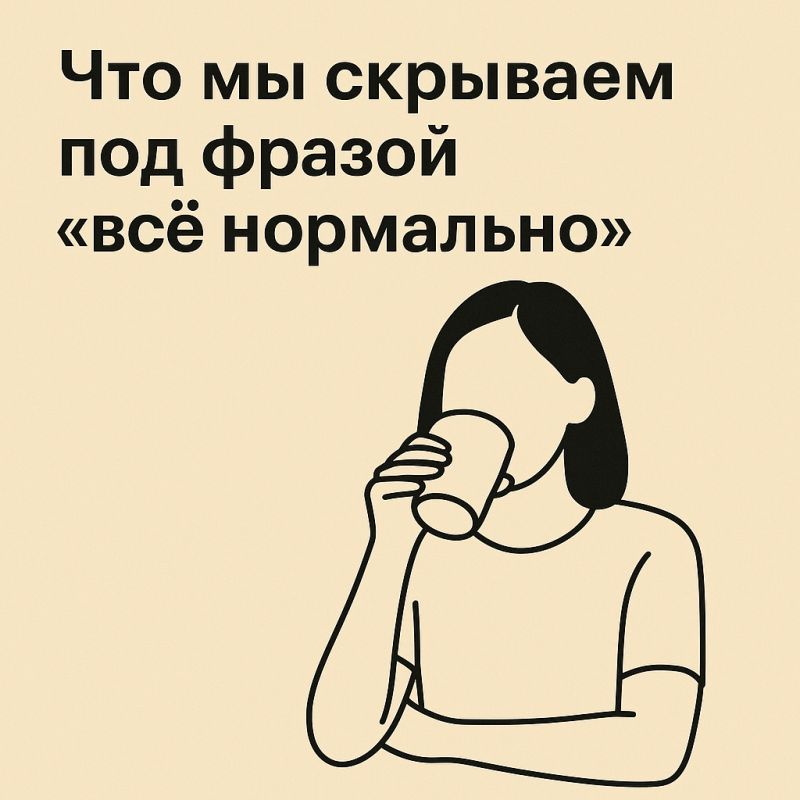 За пределами «всё нормально»: что скрывается за этой фразой