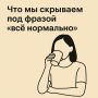 За пределами «всё нормально»: что скрывается за этой фразой