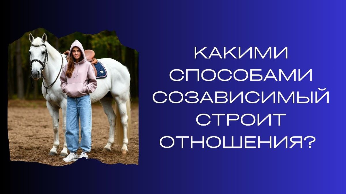 Как избежать созависимости в отношениях: ловушки и решения