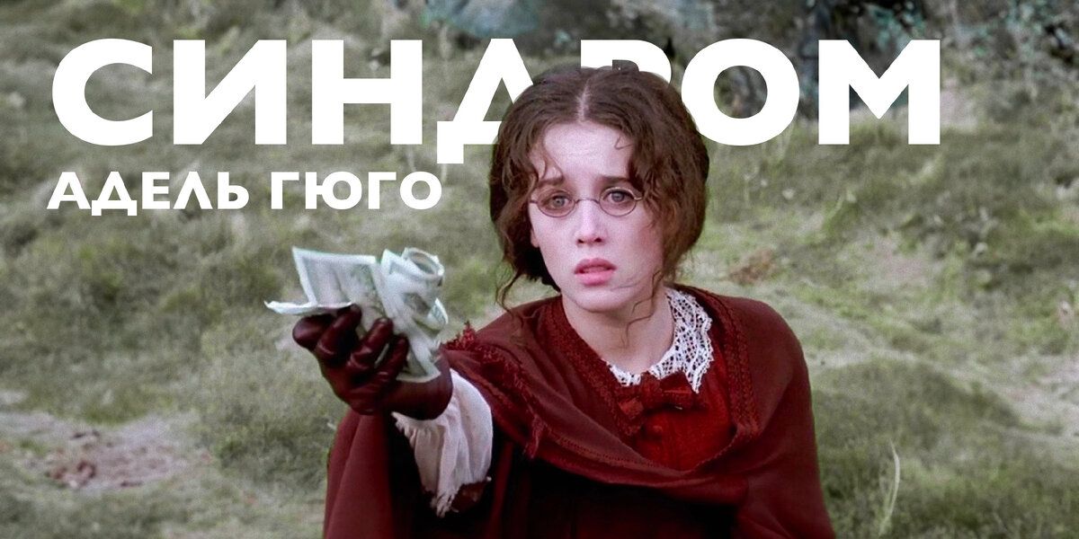 Синдром Адель Гюго: что стоит за патологической любовной зависимостью