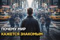 Почему мир кажется знакомым и как это объясняет наука
