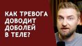 Как справиться с тревогой и телесной болью: советы для облегчения состояния