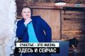 Почему счастье не нужно искать, а просто нужно чувствовать