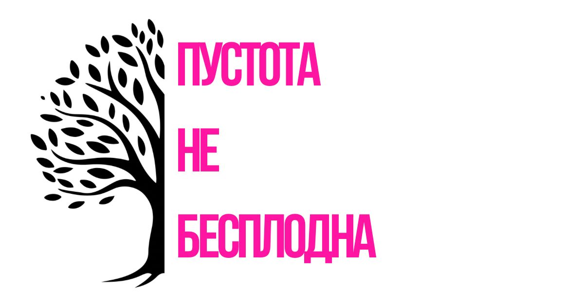 Пустота как источник креативности