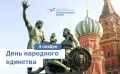 День народного единства: культурное и гражданское единство России