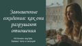Как завышенные ожидания разрушают отношения и что с этим делать