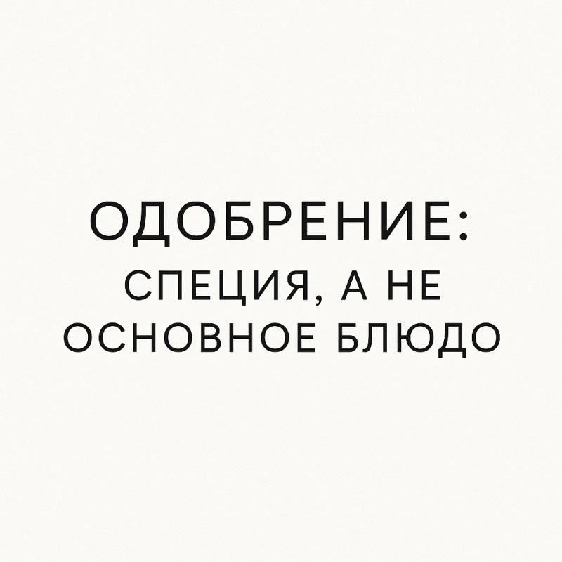 Поиск одобрения: от потребности к свободе