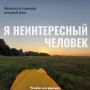 Преодоление убеждения о "неинтересности"