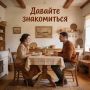 Узнайте нас лучше: Давайте общаться